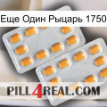 Еще Один Рыцарь 1750 cialis4